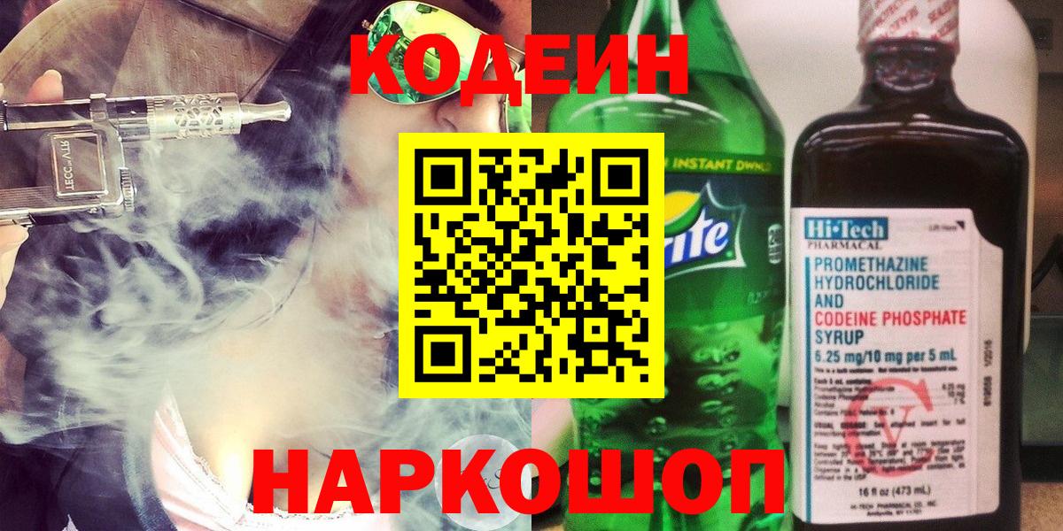 Малоярославец  Кодеин Purple Drank  Codein напиток Lean (лин)  Вход с VPN 